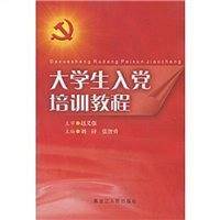 大学生入党培训教程