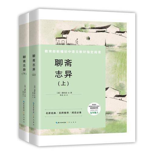 聊斋志异（九年级 部编版 套装上下册）/教育部新编初中语文教材指定阅读书系
