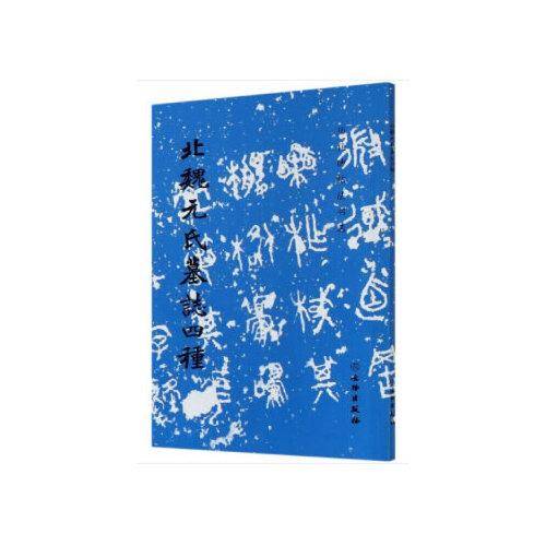 北魏元氏墓志四种