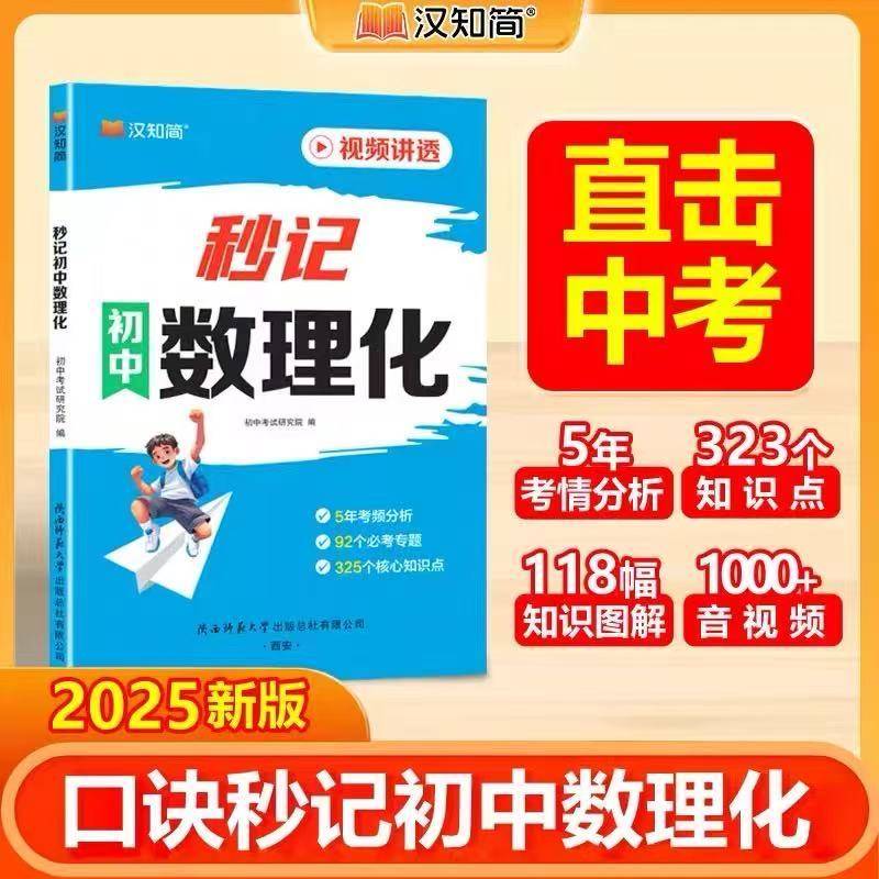 汉知简-秒记初中数理化25年