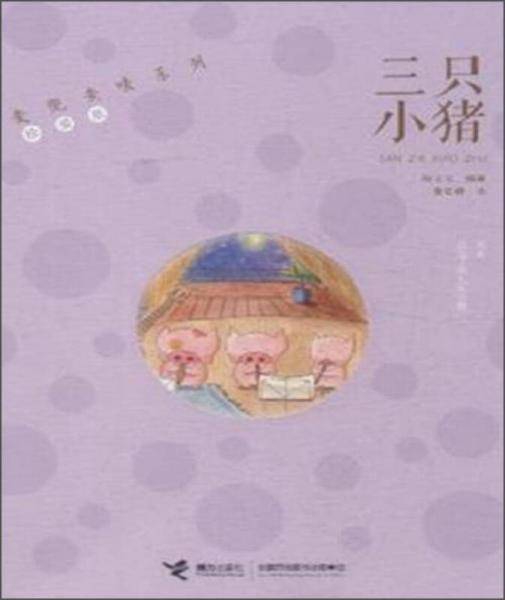 麦兜麦唛系列:三只小猪