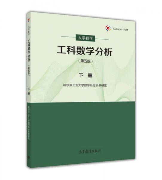 工科数学分析（下册）