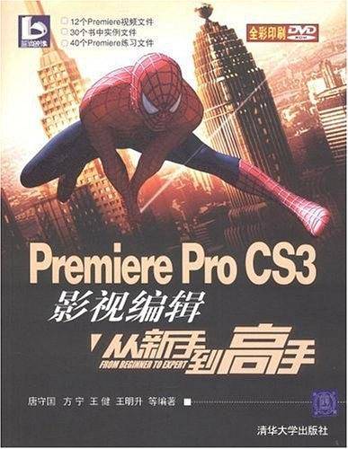 Premiere Pro CS3影视编辑从新手到高手