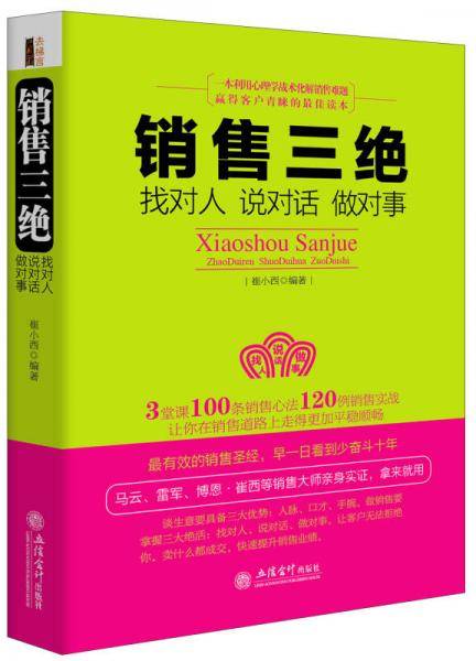 销售三绝：找对人、说对话、做对事