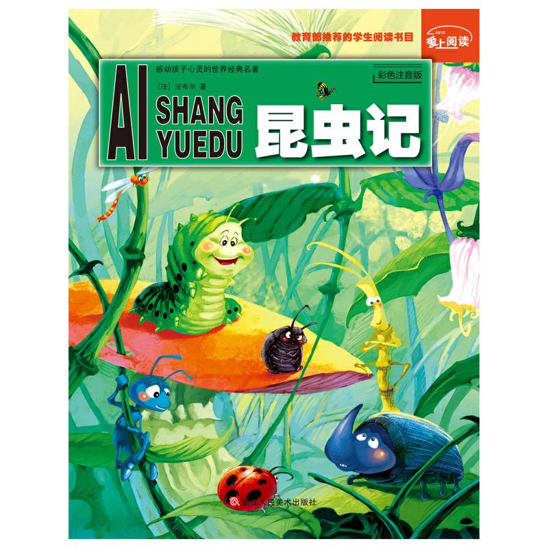爱上阅读：昆虫记
