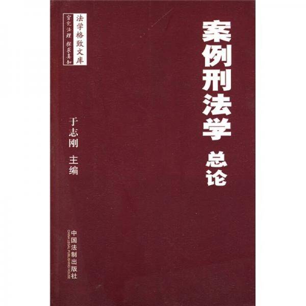 案例刑法学