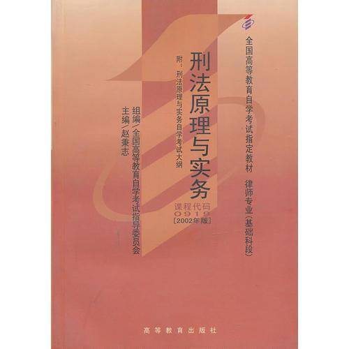 刑法原与实务(2002年版)