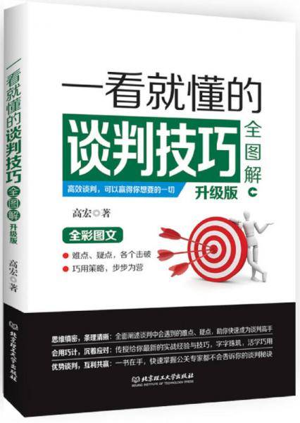 一看就懂的谈判技巧全图解（升级版）