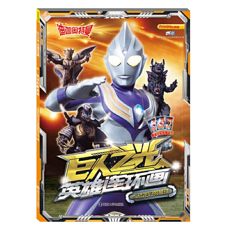 迪迦奥特曼巨人之光英雄连环画5 恐龙们的星球