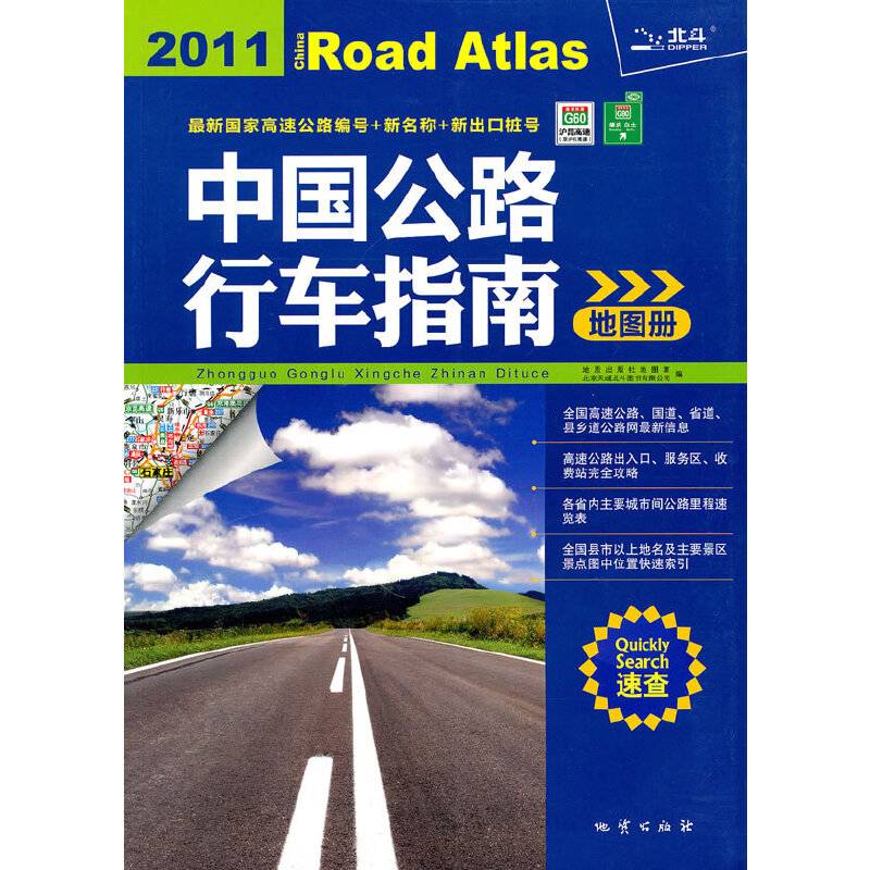 中国公路行车指南地图册