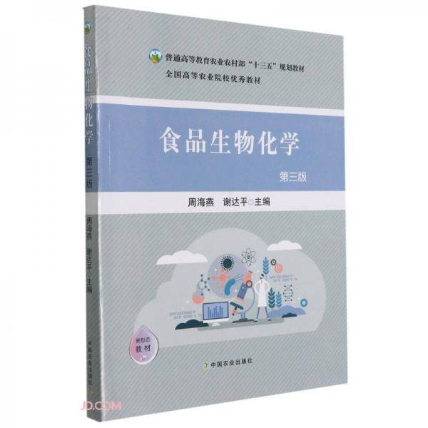 食品生物化学(第3版普通高等教育农业农村部十三五规划教材)