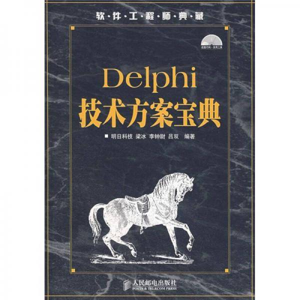 Delphi技术方案宝典