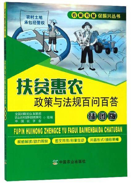 扶贫惠农政策与法规百问百答（插图版）/农家书屋促振兴丛书