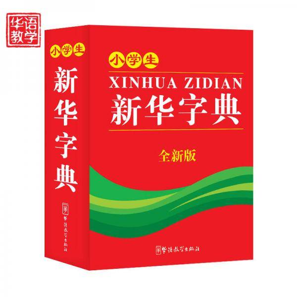 小学生新华字典 3200多名读者热评！
