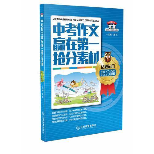 中考作文赢在第一抢分素材 话题运用抢分篇