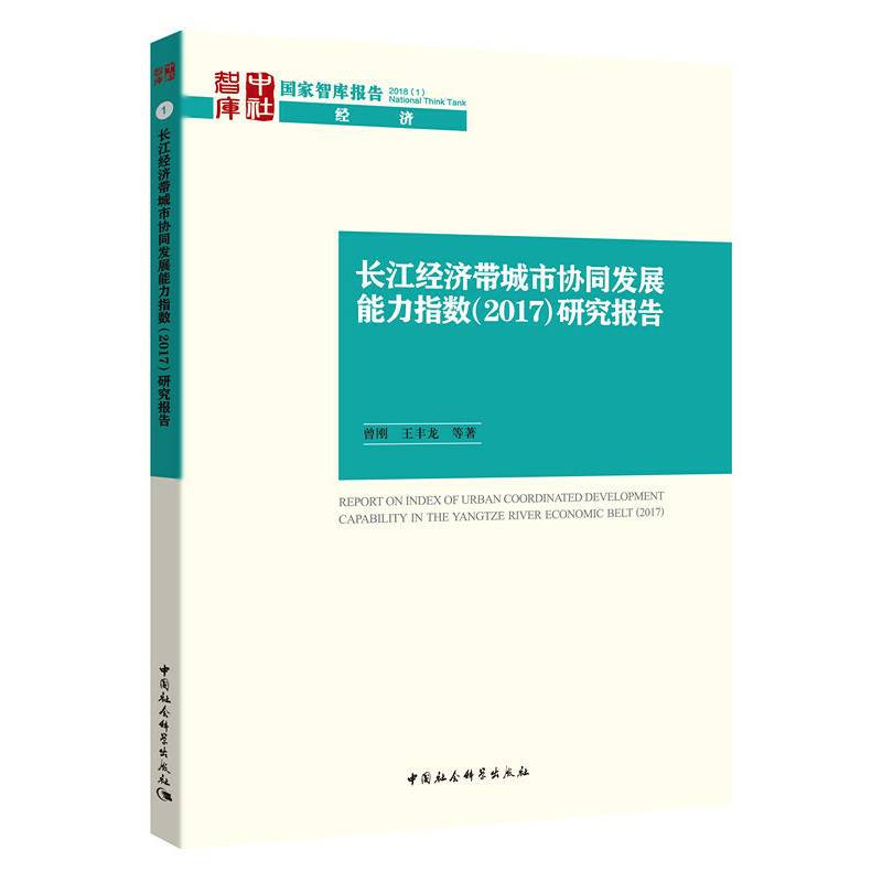 长江经济带城市协同发展能力指数（2017）研究报告