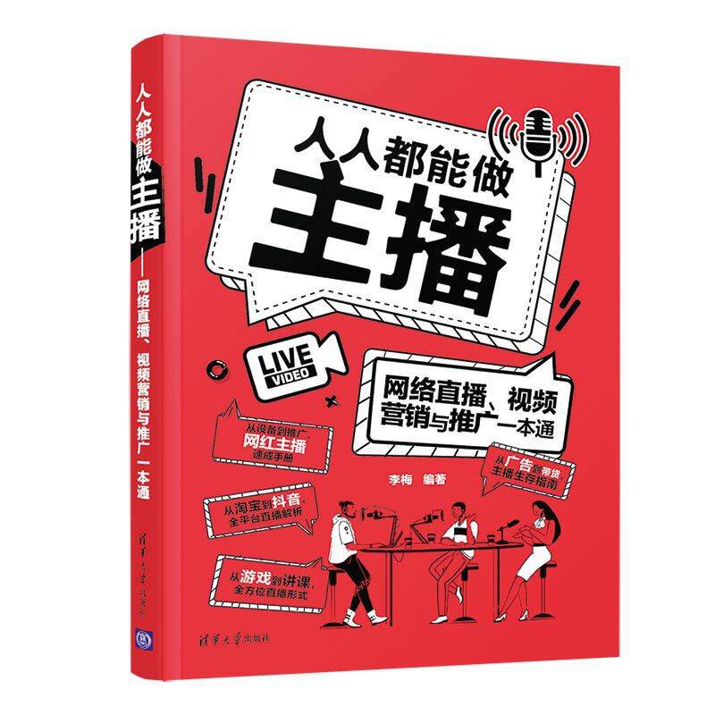 人人都能做主播――网络直播、视频营销与推广一本通