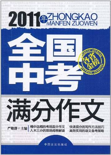 2011年全国中考满分作文