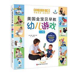 美国金宝贝早教幼儿游戏：1-3岁（音频升级版）