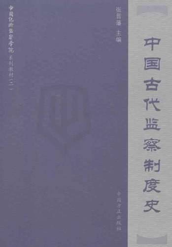 中国古代监察制度史