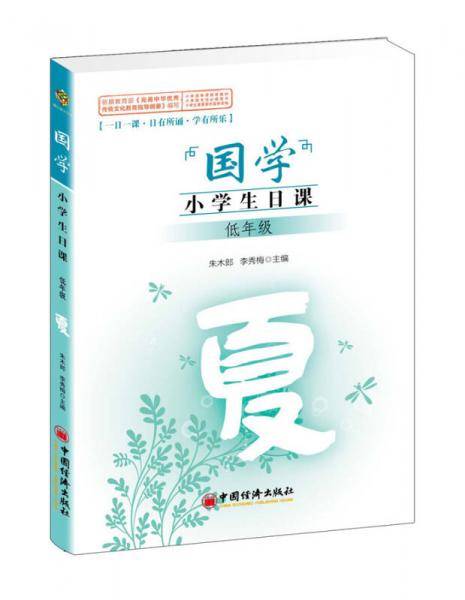 国学小学生日课：夏（低年级）