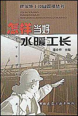 怎样当好水暖工长