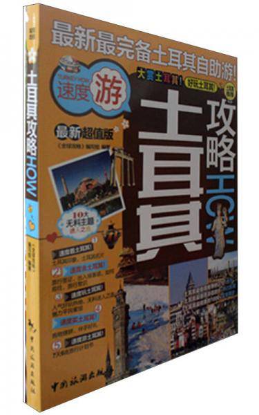 土耳其攻略（最新超值版）