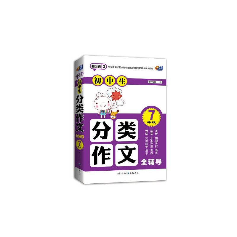 超级班第二季・初中生分类作文全辅导：7年级