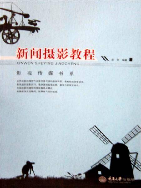 影视传媒书系：新闻摄影教程
