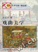 戏曲美学(修订版)