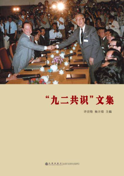 “九二共识”文集