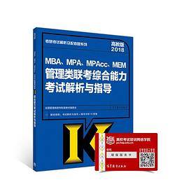 2018MBA、MPA、MPAcc、MEM管理类联考综合能力逻辑考试解析与指导
