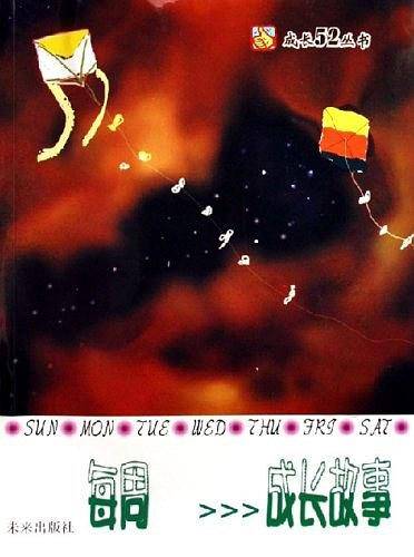 每周成长故事