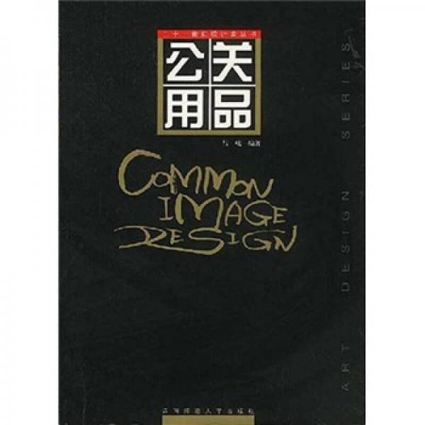 公关用品