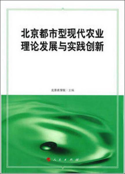 北京都市型现代农业理论发展与实践创新