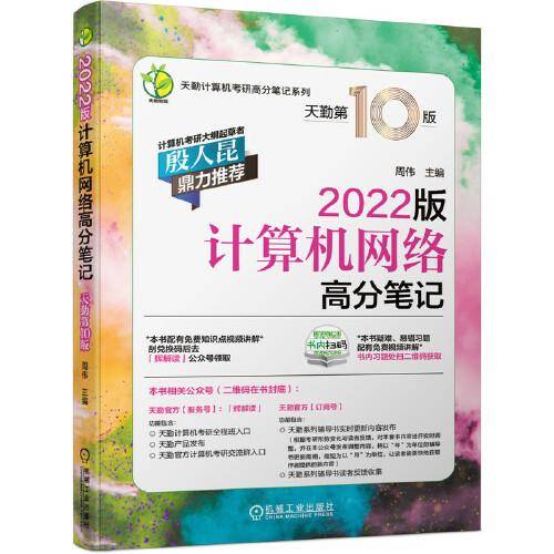 2022版天勤计算机考研高分笔记系列 计算机网络高分笔记 天勤第10版