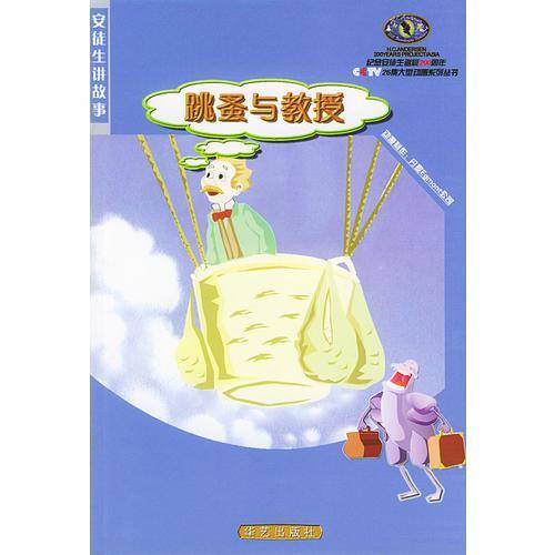 跳蚤与教授・小猪倌
