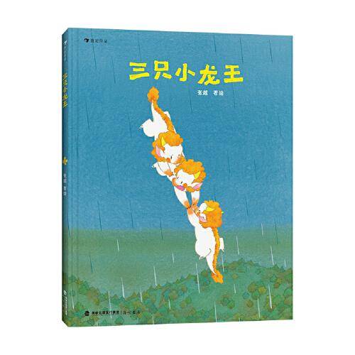 三只小龙王