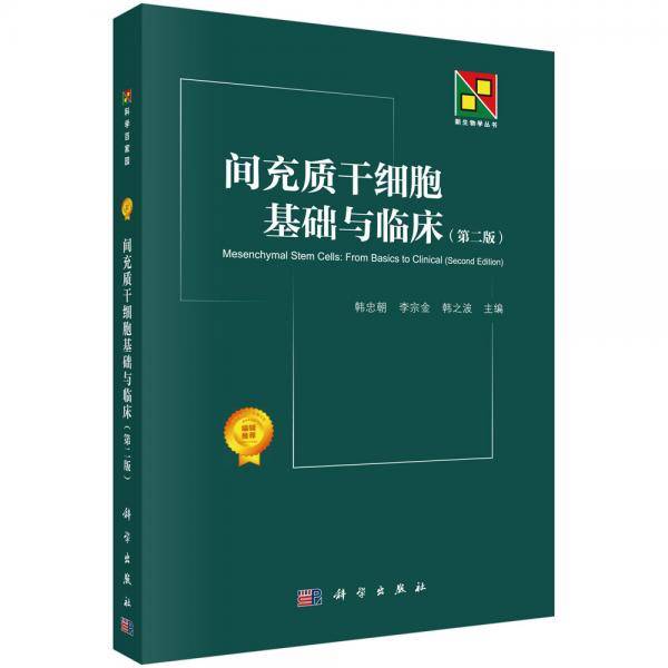 间充质干细胞基础与临床（第二版）