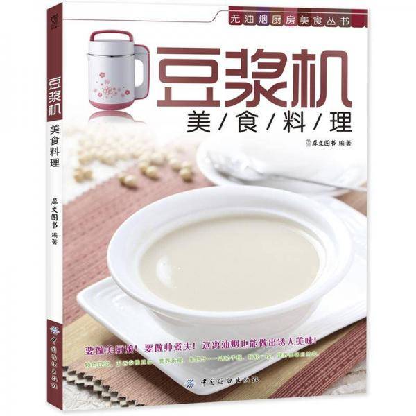豆浆机美食料理