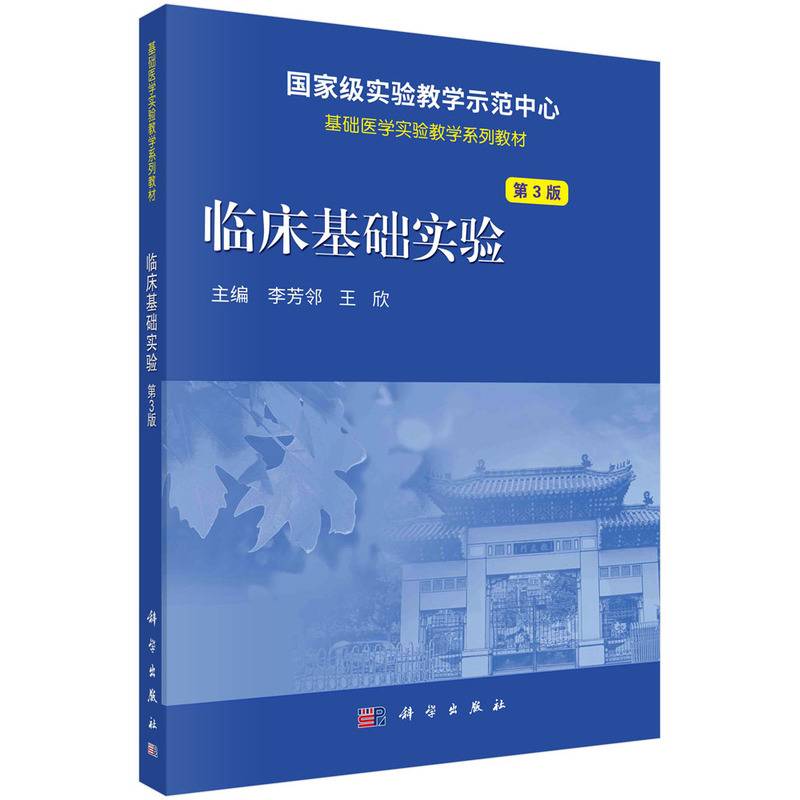临床基础实验（第3版）