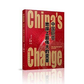 中国巨变