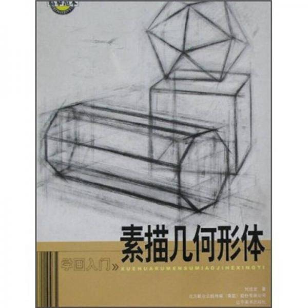 素描几何形体