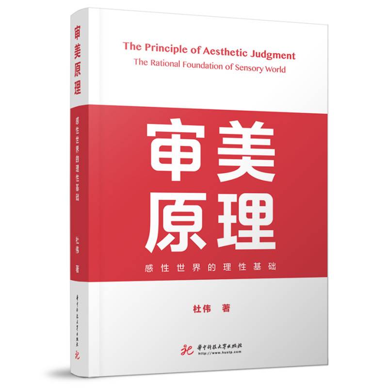 审美原理：感性世界的理性基础