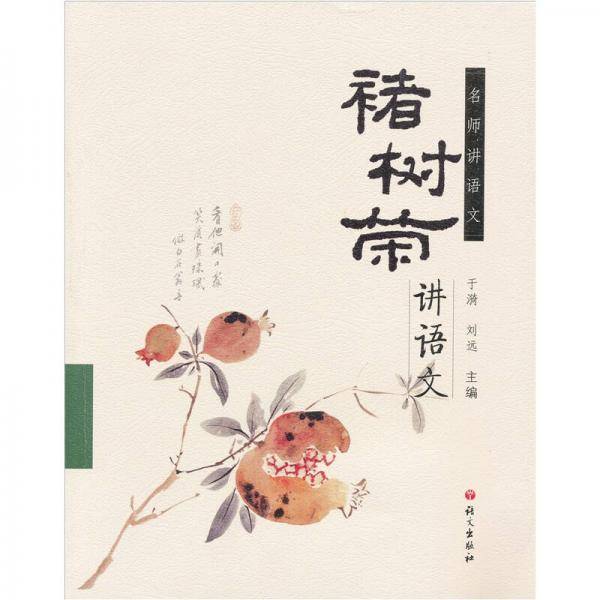 褚树荣讲语文