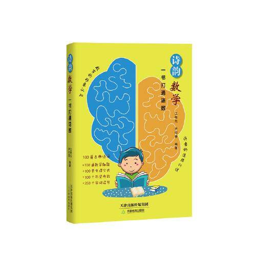 诗韵数学—— 一书打通语数