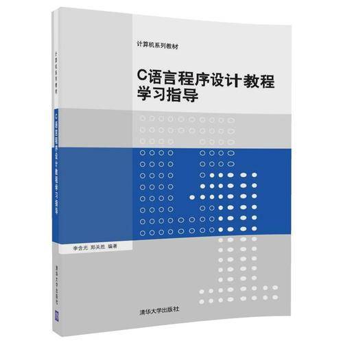 C语言程序设计教程学习指导/计算机系列教材