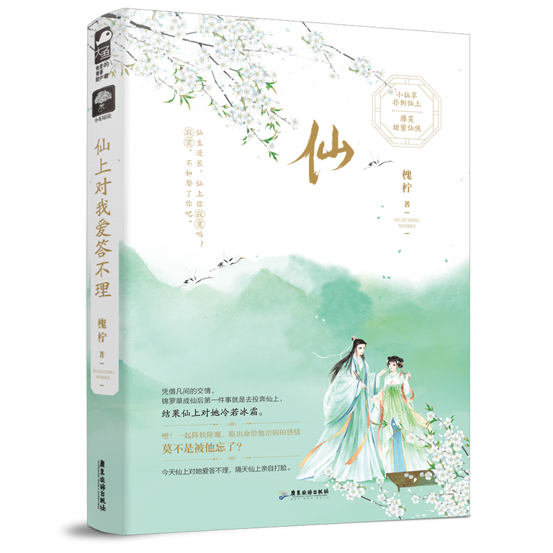 仙上对我爱答不理