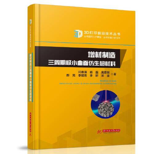 增材制造三周期极小曲面仿生超材料