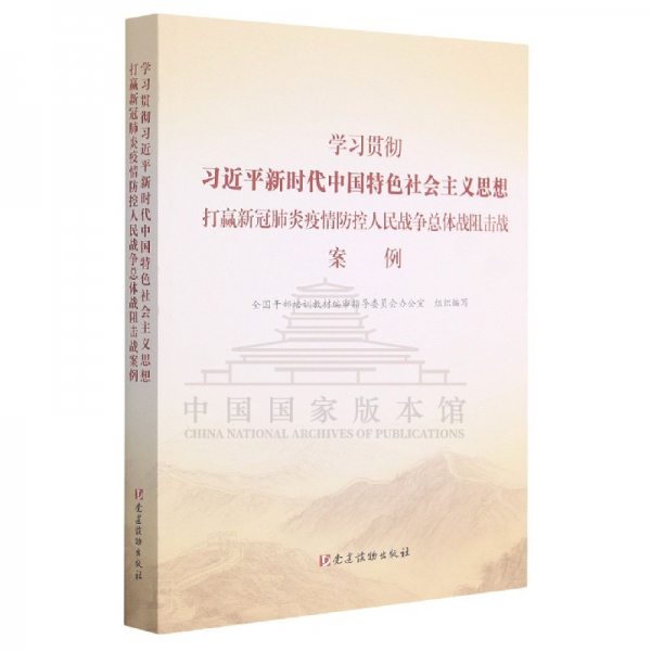 学习贯彻习近平新时代中国特色社会主义思想：打赢新冠肺炎疫情防控人民战争总体阻击战案例